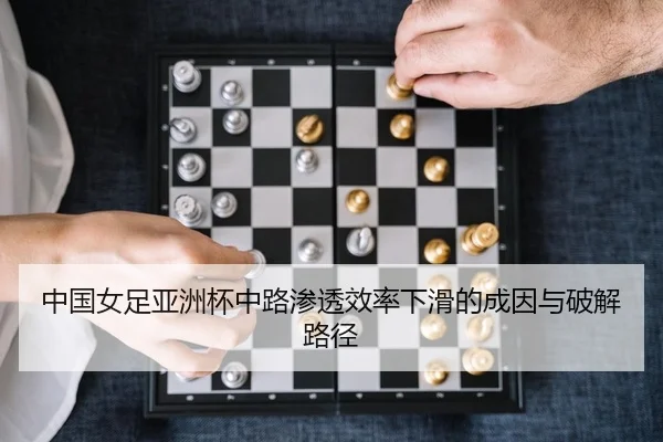 中国女足亚洲杯中路渗透效率下滑的成因与破解路径